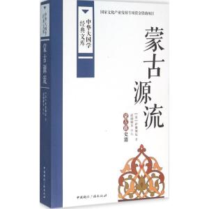 正版新书]蒙古源流萨囊彻辰9787507838626