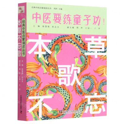 [N]本草不忘歌/经典中医启蒙诵读丛书-9787504691743