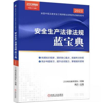 正版新书]2023安全生产法律法规蓝宝典/全国中级注册安全工程师