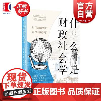 什么是财政社会学从危机的学问到分析的学问 财政学基础理论译丛 井手英策等著上海远东出版社经济学理论图书