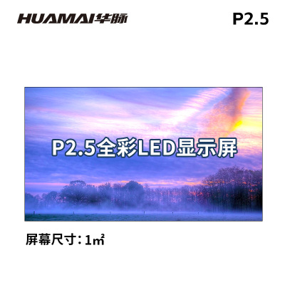 华脉(HUAMAI)P2.5小间距全彩LED显示屏 室内无缝拼接电子屏 会议展厅办公大屏幕 HM-DEP2.5-J