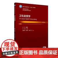卫生政策学第3版第三版 本科卫生管理配增值 全国高等学校教材供卫生管理及相关专业用 郝模 主编 人民卫生出版社 9787
