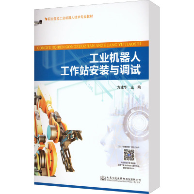 工业机器人工作站安装与调试