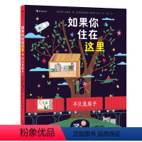 如果你住在这里:不只是房子 [正版]浪花朵朵童书 如果你住在这里:不只是房子 3-6岁 观察力想象力逻辑思维儿童文学 亲