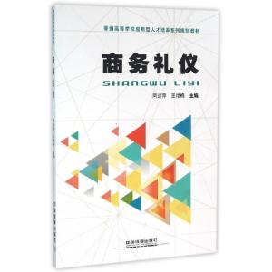 正版新书]商务礼仪(普通高等学校应用型人才培养系列规划教材)阿