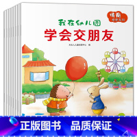 [正版]我在幼儿园情商情绪管理绘本全套8册 好习惯伴我快乐成长 1-3-6岁幼儿教育幼儿园大中小班绘本入园准备书 亲子