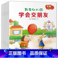 [正版]我在幼儿园情商情绪管理绘本全套8册 好习惯伴我快乐成长 1-3-6岁幼儿教育幼儿园大中小班绘本入园准备书 亲子