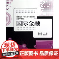 国际金融(普通高校十二五规划教材)/金融学系列