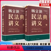 [正版]民法典讲义上下 杨立新 著 一部书贯穿人生7大阶段 400个案例覆盖日常衣食住行 社会生活的百科全书 得到图书