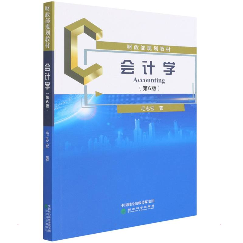 醉染图书会计学(第6版)9787521831399