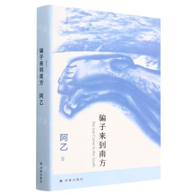 [N]骗子来到南方(精)-9787544797689