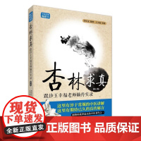 杏林求真 跟诊王幸福老师嫡传实录 王幸福临证心悟系列丛书
