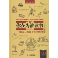 [M]你在为谁读书:一位CEO给青少年的礼物:珍藏版-9787535371010