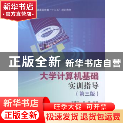 正版 大学计算机基础实训指导 王建忠,周雄主编 科学出版社 9787