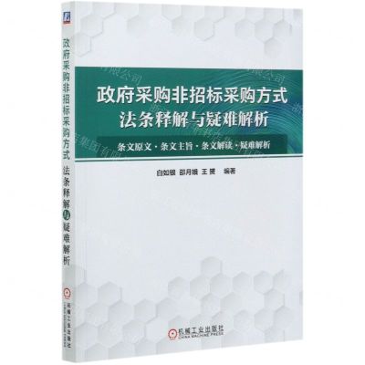 [N]政府采购非招标采购方式法条释解与疑难解析-9787111668046