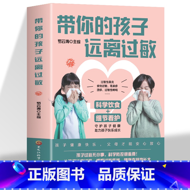 [正版]带你的孩子远离过敏 罗云涛编 儿童过敏诊治手册增强体质调理 儿童过敏性鼻炎皮炎咳嗽荨麻疹过敏原来可以根治中医调