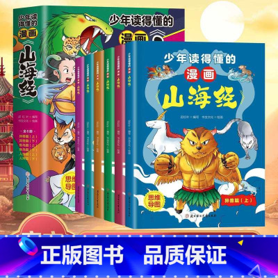 少年读得懂的漫画山海经 [正版]孩子读得懂的山海经全套6册少年读漫画山海经漫画版山海经儿童版小学生课外书6-9-12岁课