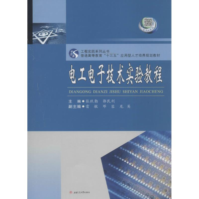 正版新书]电工电子技术实验教程张跃勤9787564348892