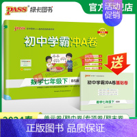 数学·北师版 七年级下 [正版]北师版2024春初中学霸冲A卷数学七年级下册试卷测试卷全套初一同步训练真题卷练习册练习题