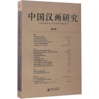 [M]中国汉画研究-9787549584888
