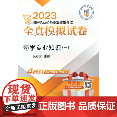 药学专业知识(一)(2023国家执业药师职业资格考试全真模拟试卷)