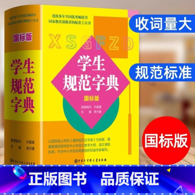 [单册]学生规范字典(国标版) [正版]学生规范字典国标版字典2024新版中小学生精装版大字典全功能工具书汉语辞典词语字