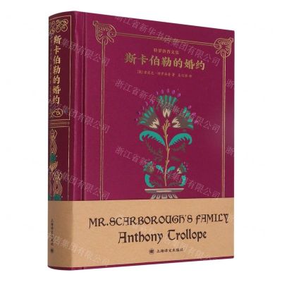 [N]斯卡伯勒的婚约(精)/特罗洛普文集-9787532790210