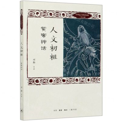 [N]人文初祖(黄帝神话)/中华远古神话衍说三皇五帝-9787108067647