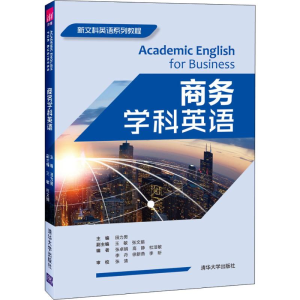 [M]商务学科英语 田力男 编 -9787302532897