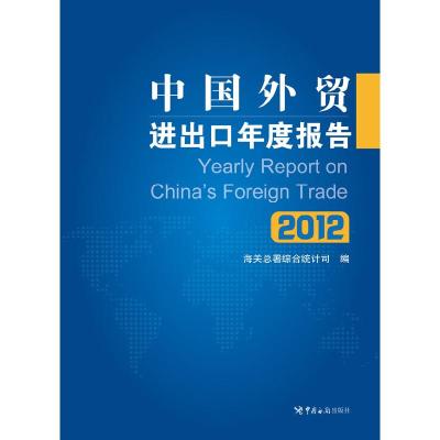 正版新书]中国外贸进出口年度报告(2012)海关总署综合统计司著