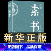 国学经典 素书 [正版]抖音同款漫画智慧奇书素书全套完整版2册漫画古今参透人生智慧修身处事小学生阅读原版原文儿童版漫画书