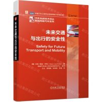 [N]未来交通与出行的安全性(精)/智能网联汽车系列/汽车先进技术译丛-9787111702047