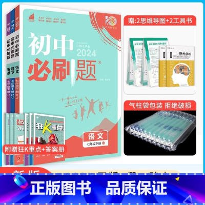 [3本]语数英·下册[人教版] 七年级 [正版]2024新版初中必刷题七年级上册数学必刷题人教必刷题初一下册数学初中北师