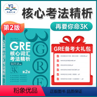 [正版] 新GRE核心词汇考法精析 第2版 再要你命3000 陈琦力作 人气GRE词汇风靡各大GRE论坛要你命三千震撼