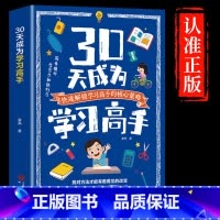 [抖音同款]30天成为学习高手 [正版]暑假30天成为学习高手书籍给孩子的第一本学习方法书高效记忆初中高中小学等你在