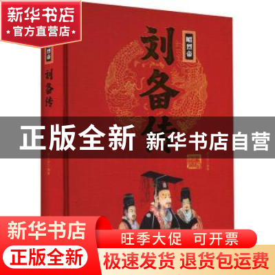 正版 昭烈帝刘备传 刘小沙编著 团结出版社 9787512637597 书籍
