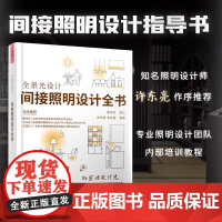 [正版]全景光设计 间接照明设计全书 无主灯设计照明设计团队联袂奉献专为照明设计师室内设计师编写照明设计指导