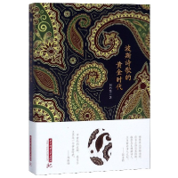 音像波斯诗歌的黄金时代何乃英