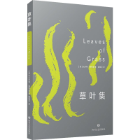 醉染图书草叶集9787541161278