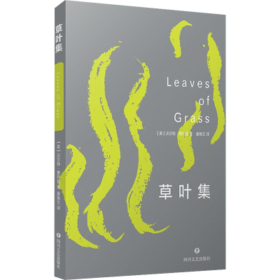 醉染图书草叶集9787541161278