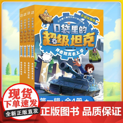 口袋里的超级坦克注音版第一辑全4册 彩绘拼音版开着坦克去上学童话世界大冒险外星人入侵惊现噩梦坦克小学生一二三年级课外书阅