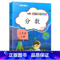 数学专项训练--分数 小学三年级 [正版]三年级上册专项训练语文数学全套同步练习书人教版小学课外阅读理解句子字词与写作分