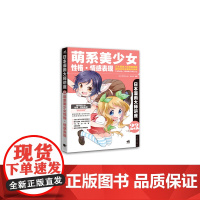 日本漫画大师讲座23萌系美少女性格·情感表现 宫月Mosoko 中国青年出版社 正版书籍