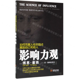 [M]影响力观(如何克服人性的弱点激励自己和他人)-9787515517865