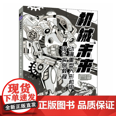 机械未来 动漫重型人形机甲设计实例教程 漫画教程书机械机甲设计机器人科幻漫画临摹素材赛博朋克场景角色设计动漫插画素描绘画
