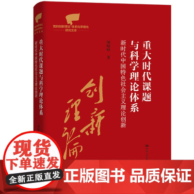 重大时代课题与科学理论体系 新时代中国特色社会主义理论创新 颜晓峰 中国人民大学出版社 9787300338095