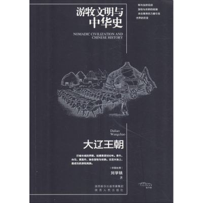 [M]游牧文明与中华史 大辽王朝-9787224125504