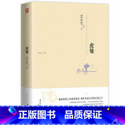 [正版] 虎雏 沈从文著 沈从文散文精选 沈从文精选集 沈从文小说 文学书籍