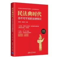 正版新书]民法典时代 你不可不知的法律常识李胜先;袁延顶97873