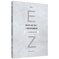 [N]阅读中词汇加工与眼动控制模型(E-Z阅读者模型的发展简史)-9787568417297